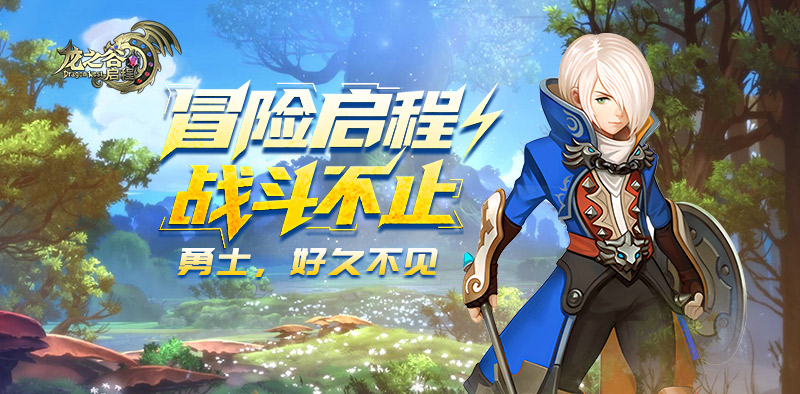 11月25日闪断更新｜龙之谷启程官方手游